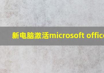 新电脑激活microsoft office